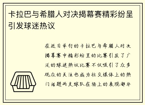 卡拉巴与希腊人对决揭幕赛精彩纷呈引发球迷热议