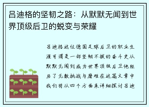 吕迪格的坚韧之路：从默默无闻到世界顶级后卫的蜕变与荣耀