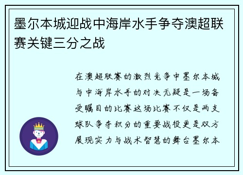 墨尔本城迎战中海岸水手争夺澳超联赛关键三分之战