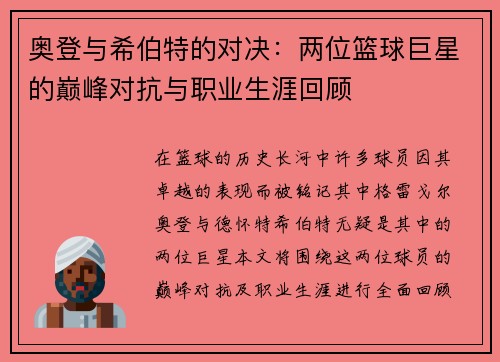 奥登与希伯特的对决：两位篮球巨星的巅峰对抗与职业生涯回顾
