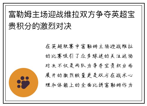 富勒姆主场迎战维拉双方争夺英超宝贵积分的激烈对决