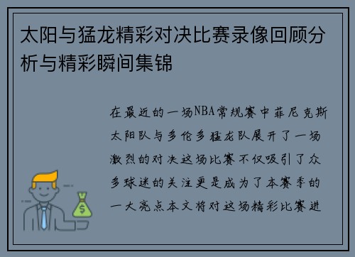 太阳与猛龙精彩对决比赛录像回顾分析与精彩瞬间集锦