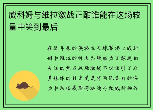 威科姆与维拉激战正酣谁能在这场较量中笑到最后