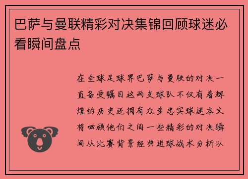 巴萨与曼联精彩对决集锦回顾球迷必看瞬间盘点