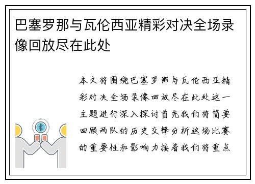 巴塞罗那与瓦伦西亚精彩对决全场录像回放尽在此处