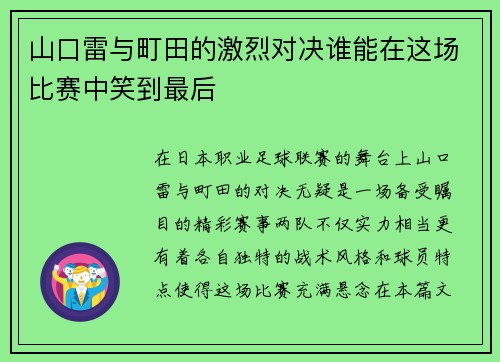 山口雷与町田的激烈对决谁能在这场比赛中笑到最后