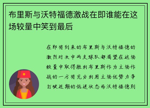 布里斯与沃特福德激战在即谁能在这场较量中笑到最后