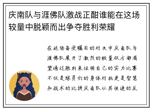 庆南队与涯佛队激战正酣谁能在这场较量中脱颖而出争夺胜利荣耀