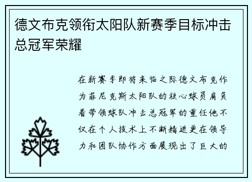 德文布克领衔太阳队新赛季目标冲击总冠军荣耀