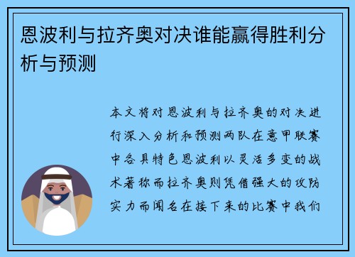 恩波利与拉齐奥对决谁能赢得胜利分析与预测